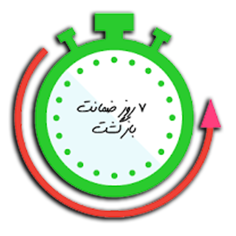 هفت روز ضمانت برگشت کالا
