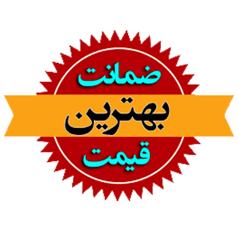 تضمین بهترین قیمت