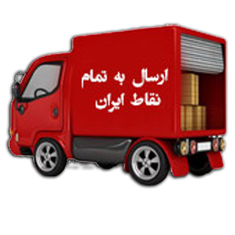 ارسال به سراسر کشور