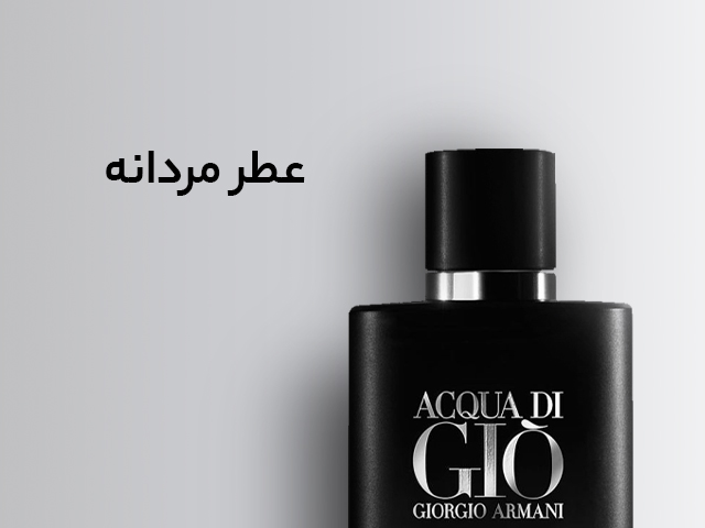 عطر و ادکلن مردانه