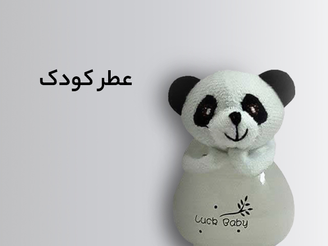 عطر و ادکلن کودک