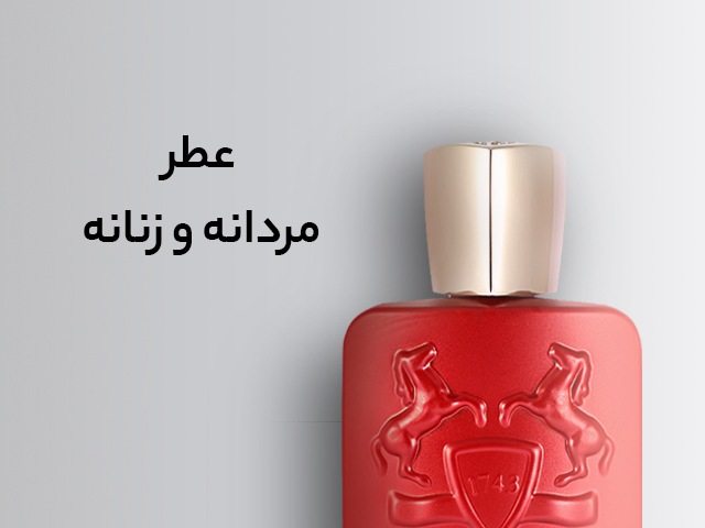 عطر و ادکلن مردانه و زنانه